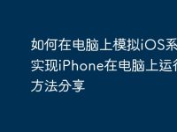 如何在电脑上模拟iOS系统？实现iPhone在电脑上运行的方法分享-路由网