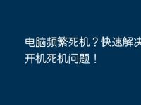 电脑频繁死机?快速解决电脑开机死机问题!-路由网