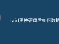 raid更换硬盘后如何数据重建-路由网