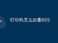 打印机怎么加墨805-路由网