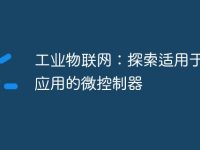 工业物联网:探索适用于稳健应用的微控制器-路由网