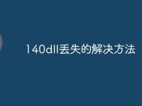 140dll丢失的解决方法-路由网