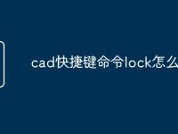 cad快捷键命令lock怎么用-路由网