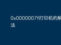 0x0000007f打印机的解决办法-路由网