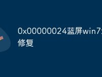 0x00000024蓝屏win7怎么修复-路由网