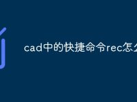 cad中的快捷命令rec怎么用-路由网