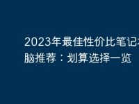 2023年最佳性价比笔记本电脑推荐：划算选择一览-路由网