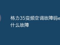 格力35变频空调故障码e6是什么故障-路由网