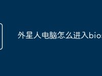 外星人电脑怎么进入bios界面-路由网