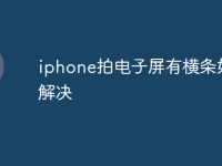iphone拍电子屏有横条如何解决-路由网