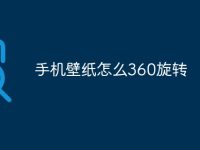 手机壁纸怎么360旋转-路由网