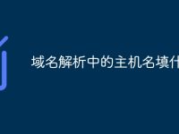 域名解析中的主机名填什么-路由网
