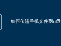 如何传输手机文件到u盘-路由网