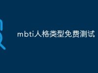 mbti人格类型免费测试-路由网