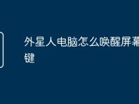 外星人电脑怎么唤醒屏幕快捷键-路由网
