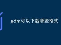 adm可以下载哪些格式-路由网