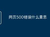 网页500错误什么意思-路由网