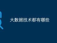 大数据技术都有哪些-路由网