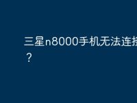 三星n8000手机无法连接电脑?-路由网