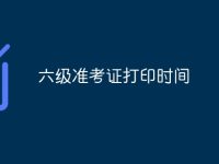 六级准考证打印时间-路由网