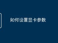 如何设置显卡参数-路由网