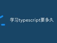 学习typescript要多久-路由网