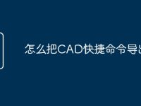 怎么把CAD快捷命令导出来-路由网