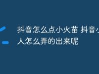 抖音怎么点小火苗 抖音小火人怎么弄的出来呢-路由网