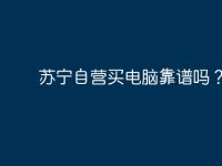 苏宁自营买电脑靠谱吗?-路由网