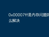 0x00007ff是内存问题吗要怎么解决-路由网
