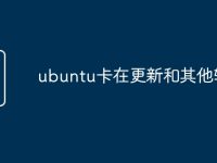 ubuntu卡在更新和其他软件-路由网