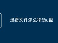 迅雷文件怎么移动u盘-路由网