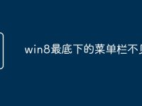 win8最底下的菜单栏不见了-路由网