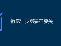 微信计步器要不要关-路由网