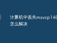 计算机中丢失msvcp140.dll怎么解决-路由网