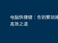 电脑快捷键:告别繁琐操作的高效之道-路由网