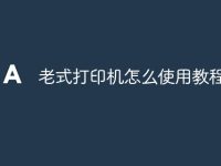 老式打印机怎么使用教程-路由网