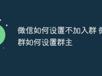 微信如何设置不加入群 微信群如何设置群主-路由网