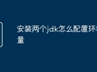 安装两个jdk怎么配置环境变量-路由网