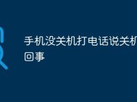 手机没关机打电话说关机怎么回事-路由网