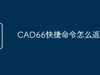 CAD66快捷命令怎么返回-路由网