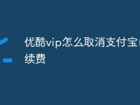 优酷vip怎么取消支付宝自动续费-路由网