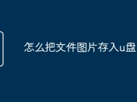 怎么把文件图片存入u盘-路由网