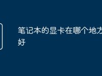 笔记本的显卡在哪个地方设置好-路由网