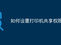 如何设置打印机共享权限-路由网