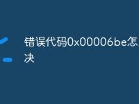 错误代码0x00006be怎么解决-路由网