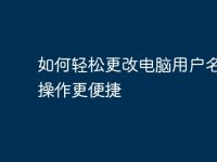 如何轻松更改电脑用户名，让操作更便捷-路由网