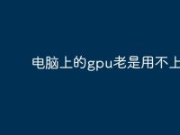 电脑上的gpu老是用不上-路由网