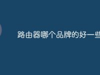路由器哪个品牌的好一些-路由网