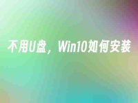 不用U盘，Win10如何安装-路由网